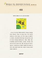 책마을로 가는 열린어린이 독서교실 초등 6학년 1월 : 세포 표지 이미지