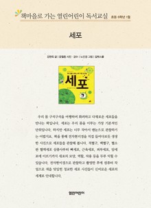 책마을로 가는 열린어린이 독서교실 초등 6학년 1월 : 세포