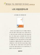 책마을로 가는 열린어린이 독서교실 초등 6학년 2월 : 나의 라임오렌지나무 표지 이미지