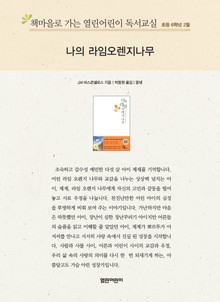 책마을로 가는 열린어린이 독서교실 초등 6학년 2월 : 나의 라임오렌지나무