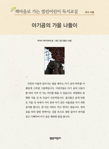 책마을로 가는 열린어린이 독서교실 유아 10월 : 아기곰의 가을 나들이