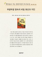 책마을로 가는 열린어린이 독서교실 초등 5학년 11월 : 부글부글 땅속의 비밀 화산과 지진 표지 이미지