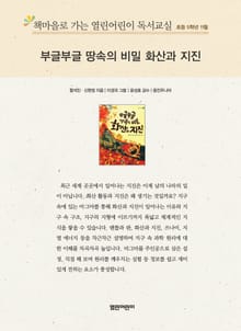책마을로 가는 열린어린이 독서교실 초등 5학년 11월 : 부글부글 땅속의 비밀 화산과 지진