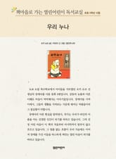 책마을로 가는 열린어린이 독서교실 초등 5학년 12월 : 우리 누나 표지 이미지