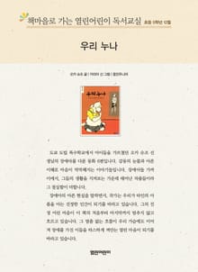 책마을로 가는 열린어린이 독서교실 초등 5학년 12월 : 우리 누나