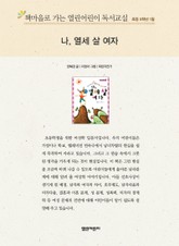 책마을로 가는 열린어린이 독서교실 초등 5학년 1월 : 나, 열세 살 여자 표지 이미지