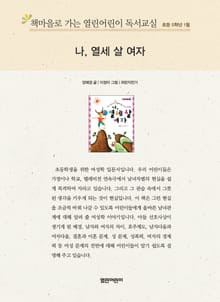책마을로 가는 열린어린이 독서교실 초등 5학년 1월 : 나, 열세 살 여자