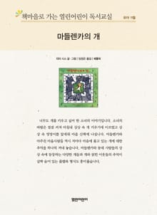 책마을로 가는 열린어린이 독서교실 유아 11월 : 마들렌카의 개