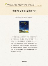 책마을로 가는 열린어린이 독서교실 유아 12월 : 아빠가 우주를 보여준 날 표지 이미지