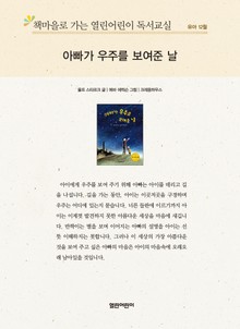책마을로 가는 열린어린이 독서교실 유아 12월 : 아빠가 우주를 보여준 날
