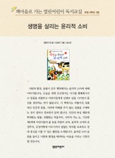 책마을로 가는 열린어린이 독서교실 초등 6학년 2월 : 생명을 살리는 윤리적 소비 표지 이미지