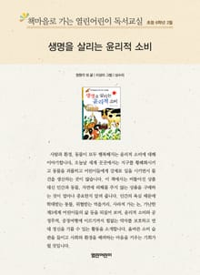 책마을로 가는 열린어린이 독서교실 초등 6학년 2월 : 생명을 살리는 윤리적 소비
