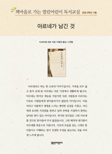 책마을로 가는 열린어린이 독서교실 초등 6학년 11월 : 아르네가 남긴 것