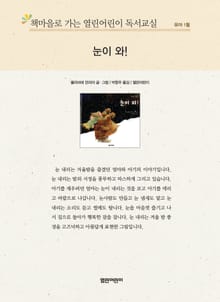 책마을로 가는 열린어린이 독서교실 유아 1월 : 눈이 와!