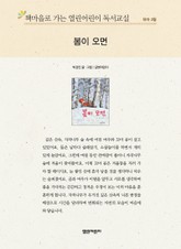 책마을로 가는 열린어린이 독서교실 유아 2월 : 봄이 오면 표지 이미지