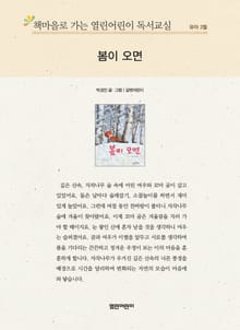 책마을로 가는 열린어린이 독서교실 유아 2월 : 봄이 오면