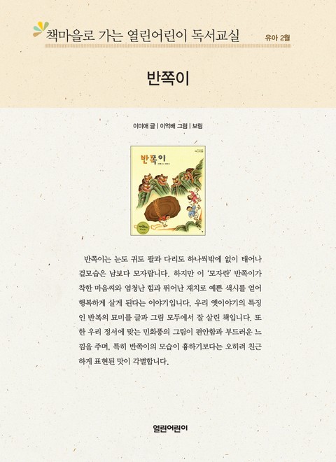 책마을로 가는 열린어린이 독서교실 유아 2월 : 반쪽이 표지 이미지