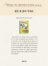 책마을로 가는 열린어린이 독서교실 초등 4학년 12월 : 용돈 좀 올려주세요 표지 이미지