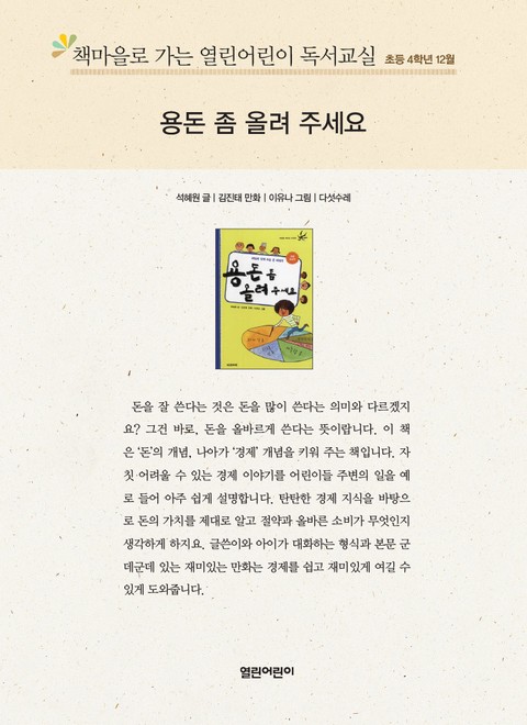 책마을로 가는 열린어린이 독서교실 초등 4학년 12월 : 용돈 좀 올려주세요 표지 이미지