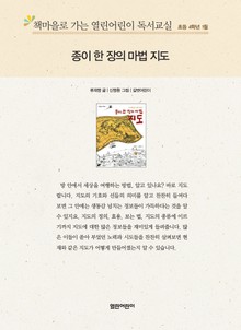 책마을로 가는 열린어린이 독서교실 초등 4학년 1월 : 종이 한 장의 마법 지도