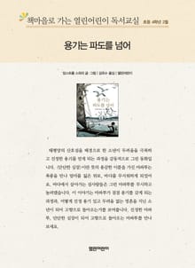 책마을로 가는 열린어린이 독서교실 초등 4학년 2월 : 용기는 파도를 넘어