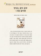 책마을로 가는 열린어린이 독서교실 초등 5학년 5월 : 맛있는 음악 공부 - 서양 음악편 표지 이미지