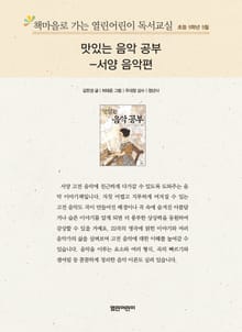 책마을로 가는 열린어린이 독서교실 초등 5학년 5월 : 맛있는 음악 공부 - 서양 음악편