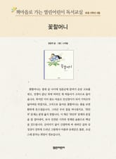 책마을로 가는 열린어린이 독서교실 초등 5학년 6월 : 꽃할머니 표지 이미지