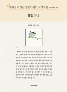 책마을로 가는 열린어린이 독서교실 초등 5학년 6월 : 꽃할머니