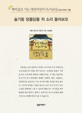 책마을로 가는 열린어린이 독서교실 초등 3학년 10월 : 슬기둥 덩뜰당뜰 저 소리 들어보오 표지 이미지