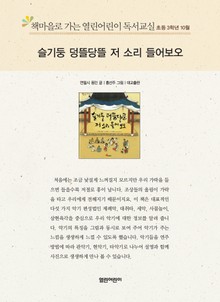 책마을로 가는 열린어린이 독서교실 초등 3학년 10월 : 슬기둥 덩뜰당뜰 저 소리 들어보오