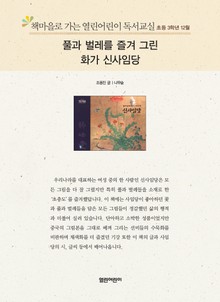 책마을로 가는 열린어린이 독서교실 초등 3학년 12월 : 풀과 벌레를 즐겨 그린 화가 신사임당