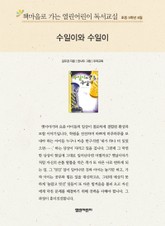 책마을로 가는 열린어린이 독서교실 초등 5학년 8월 : 수일이와 수일이 표지 이미지