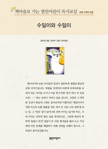 책마을로 가는 열린어린이 독서교실 초등 5학년 8월 : 수일이와 수일이