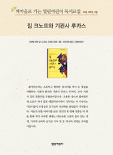 책마을로 가는 열린어린이 독서교실 초등 5학년 2월 : 짐 크노프와 기관사 루카스 표지 이미지