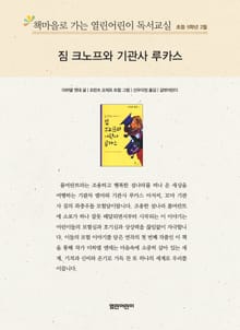책마을로 가는 열린어린이 독서교실 초등 5학년 2월 : 짐 크노프와 기관사 루카스