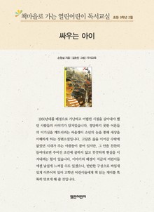 책마을로 가는 열린어린이 독서교실 초등 5학년 2월 : 싸우는 아이