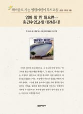 책마을로 가는 열린어린이 독서교실 초등 2학년 6월 : 엄마 말 안들으면 흰긴수염고래 데려온다! 표지 이미지