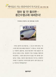 책마을로 가는 열린어린이 독서교실 초등 2학년 6월 : 엄마 말 안들으면 흰긴수염고래 데려온다!