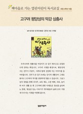 책마을로 가는 열린어린이 독서교실 초등 4학년 10월 : 고구려 평양성의 막강 삼총사 표지 이미지