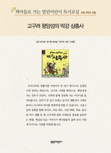 책마을로 가는 열린어린이 독서교실 초등 4학년 10월 : 고구려 평양성의 막강 삼총사