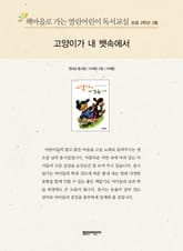 책마을로 가는 열린어린이 독서교실 초등 2학년 3월 : 고양이가 내 뱃속에서 표지 이미지