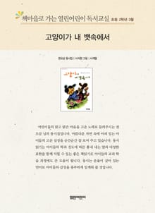 책마을로 가는 열린어린이 독서교실 초등 2학년 3월 : 고양이가 내 뱃속에서