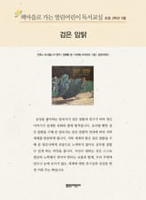 책마을로 가는 열린어린이 독서교실 초등 2학년 5월 : 검은 암탉 표지 이미지