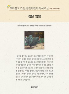 책마을로 가는 열린어린이 독서교실 초등 2학년 5월 : 검은 암탉