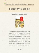 책마을로 가는 열린어린이 독서교실 초등 3학년 1월 : 어절씨구! 열두 달 일과 놀이 표지 이미지