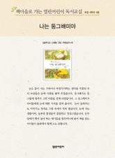 책마을로 가는 열린어린이 독서교실 초등 4학년 4월 : 나는 둥그배미야 표지 이미지