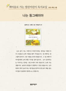책마을로 가는 열린어린이 독서교실 초등 4학년 4월 : 나는 둥그배미야