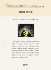 책마을로 가는 열린어린이 독서교실 초등 2학년 10월 : 매듭을 묶으며 표지 이미지