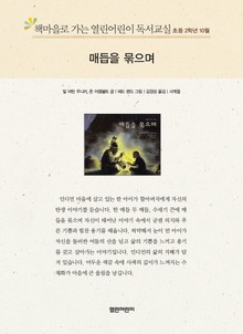 책마을로 가는 열린어린이 독서교실 초등 2학년 10월 : 매듭을 묶으며